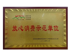 放心消費示范單位